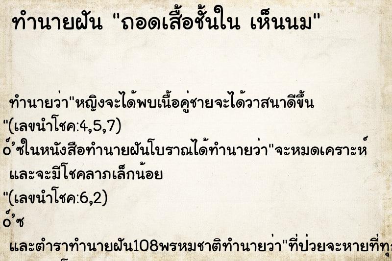 ทำนายฝันทำนายฝันถอดเสื้อชั้นในเห็นนม